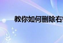 教你如何删除右键菜单里的多余选项