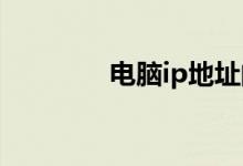 电脑ip地址的设置步骤介绍