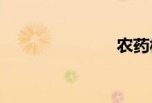 农药板块走高