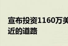 宣布投资1160万美元修复通用汽车零工厂附近的道路