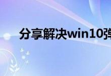 分享解决win10弹出找不到文件的方法