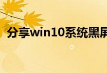 分享win10系统黑屏了堆栈溢出的解决方法