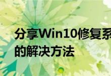 分享Win10修复系统还原错误0x80070005的解决方法