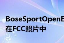 BoseSportOpenEarbuds以独特的设计出现在FCC照片中