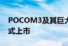 POCOM3及其巨大的6000mAh电池现已正式上市