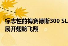 标志性的梅赛德斯300 SL在一个令人难以置信的致敬视频中展开翅膀飞翔