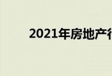 2021年房地产行业利润率持续下行