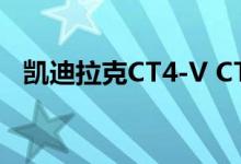 凯迪拉克CT4-V CT5-V黑翼手动比以前好