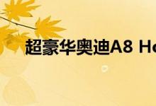 超豪华奥迪A8 Horch准备迎战迈巴赫s