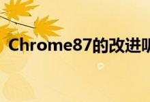 Chrome87的改进听起来好得令人难以置信