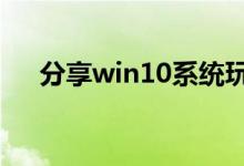 分享win10系统玩DNF卡顿的解决方法