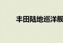 丰田陆地巡洋舰70系列用电取代V8