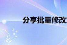 分享批量修改文件后缀名的方法