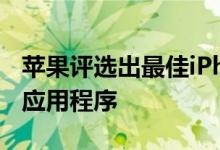 苹果评选出最佳iPhone和iPad和Mac游戏和应用程序