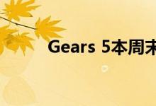 Gears 5本周末有300多万名玩家
