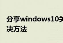 分享windows10关闭资源管理器后黑屏的解决方法