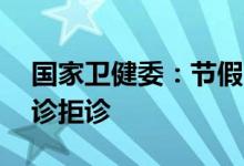 国家卫健委：节假日急诊24小时开放不得停诊拒诊