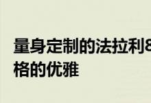 量身定制的法拉利812 Superfast展现定制风格的优雅