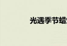 光遇季节蜡烛分布位置介绍
