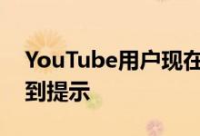 YouTube用户现在会在发布仇恨评论之前看到提示