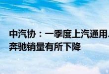 中汽协：一季度上汽通用、上汽通用五菱、东风本田和福建奔驰销量有所下降