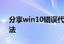 分享win10错误代码0x80070002的解决方法