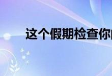 这个假期检查你的旧手机是否有电池