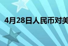 4月28日人民币对美元中间价调贬30个基点