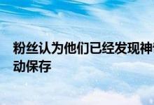 粉丝认为他们已经发现神奇宝贝首次在神奇宝贝剑与盾中自动保存