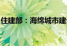 住建部：海绵城市建设以缓解城市内涝为重点