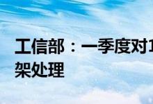工信部：一季度对104款不良手机应用进行下架处理