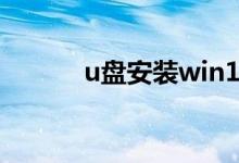 u盘安装win10需要多大的容量