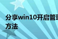 分享win10开启管理员administrator权限的方法