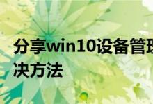 分享win10设备管理器里没有网络适配器的解决方法