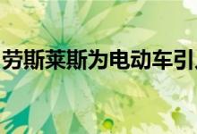 劳斯莱斯为电动车引人注目的首次亮相做准备