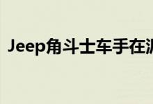 Jeep角斗士车手在泥泞中行驶的质保期无效