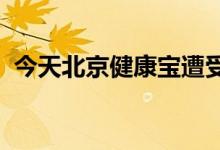 今天北京健康宝遭受网络攻击，已有效处置