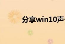 分享win10声卡驱动的安装方法