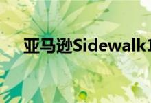 亚马逊Sidewalk101物联网的邻里网络