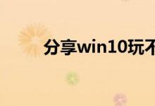 分享win10玩不了红警的解决方法