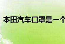 本田汽车口罩是一个天才的新功能 杀死病毒