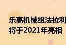 乐高机械组法拉利488GTEAFCorse51套装将于2021年亮相