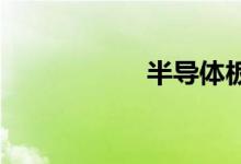 半导体板块开盘回调
