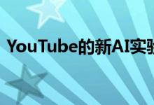 YouTube的新AI实验会自动为视频添加章节