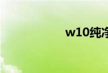 w10纯净版是盗版吗