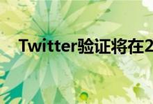 Twitter验证将在2021年重启这是新功能