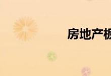 房地产板块快速反弹
