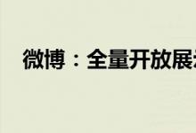 微博：全量开放展示用户“IP属地”功能