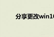 分享更改win10电脑ip地址的方法