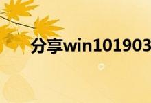 分享win101903游戏锁帧的解决方法